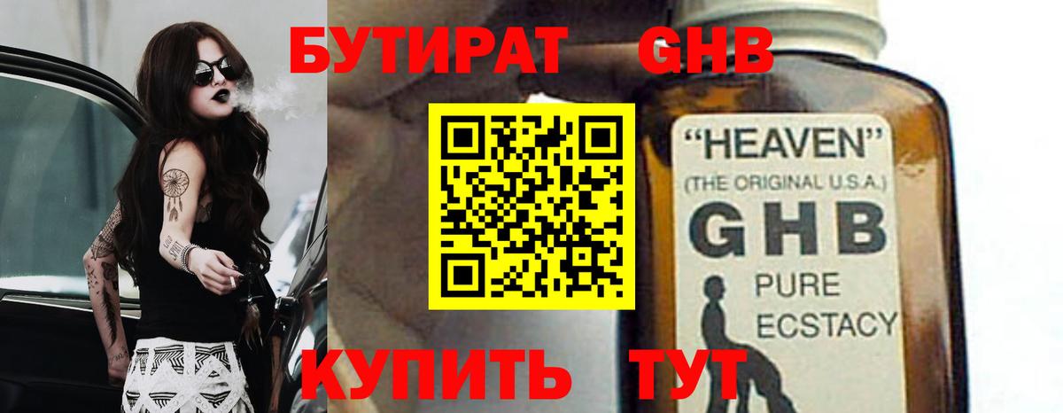 БУТИРАТ 1.4BDO Губаха